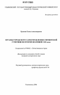 Ерохина, Елена Александровна. Органы городского самоуправления Симбирской губернии во второй половине XIX века: дис. кандидат исторических наук: 07.00.02 - Отечественная история. Ульяновск. 2006. 240 с.