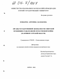 Бондарева, Антонина Васильевна. Органы государственной безопасности советской провинции в годы Великой Отечественной войны: На примере Курской области: дис. кандидат исторических наук: 07.00.02 - Отечественная история. Курск. 2004. 180 с.