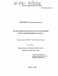 Тоцкойнов, Александр Николаевич. Органы НКВД Краснодарского края в Великой Отечественной войне: 1941-1945 гг.: дис. кандидат исторических наук: 07.00.02 - Отечественная история. Москва. 2004. 208 с.