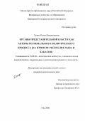 Тышта, Елена Владимировна. Органы представительной власти как акторы регионального политического процесса: На примере Республик Тыва и Хакасия: дис. кандидат политических наук: 23.00.02 - Политические институты, этнополитическая конфликтология, национальные и политические процессы и технологии. Уфа. 2006. 171 с.