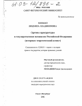 Плевако, Людмила Владимировна. Органы прокуратуры в государственном механизме Российской Федерации: Историко-теоретический аспект: дис. кандидат юридических наук: 12.00.01 - Теория и история права и государства; история учений о праве и государстве. Санкт-Петербург. 2002. 212 с.