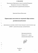 Бредихина, Наталья Васильевна. Ориентации населения на здоровый образ жизни: региональный аспект: дис. кандидат социологических наук: 22.00.06 - Социология культуры, духовной жизни. Челябинск. 2006. 152 с.