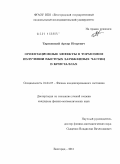 Тарновский, Артур Игоревич. Ориентационные эффекты в тормозном излучении быстрых заряженных частиц в кристаллах: дис. кандидат физико-математических наук: 01.04.07 - Физика конденсированного состояния. Белгород. 2011. 127 с.