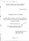 Витвицкая, Лариса Антоновна. Ориентация будущего учителя на ценность педагогического знания о взаимодействии "учитель - ученик": дис. кандидат педагогических наук: 13.00.01 - Общая педагогика, история педагогики и образования. Оренбург. 1997. 165 с.