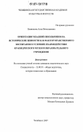 Лушникова, Алла Вячеславовна. Ориентация младших школьников на исторические ценности как фактор нравственного воспитания в условиях взаимодействия краеведческого музея и образовательного учреждения: дис. кандидат педагогических наук: 13.00.01 - Общая педагогика, история педагогики и образования. Челябинск. 2007. 264 с.
