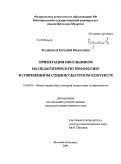 Родионов, Евгений Иванович. Ориентация школьников на педагогическую профессию в современном социокультурном контексте: дис. кандидат педагогических наук: 13.00.01 - Общая педагогика, история педагогики и образования. Великий Новгород. 2009. 200 с.
