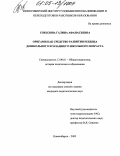 Соколова, Галина Афанасьевна. Оригами как средство развития ребенка дошкольного и младшего школьного возраста: дис. кандидат педагогических наук: 13.00.01 - Общая педагогика, история педагогики и образования. Новосибирск. 2005. 160 с.