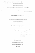 Никонорова, Елена Евгеньевна. Орнамент счетной вышивки башкир: Генезис и развитие: дис. кандидат исторических наук: 07.00.07 - Этнография, этнология и антропология. Уфа. 1998. 279 с.