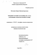 Фаткулина, Фарида Мухаматшарыповна. Орнамент тарских татар конца XIX-XX вв.: К проблеме этнокультурной истории: дис. кандидат исторических наук: 07.00.07 - Этнография, этнология и антропология. Омск. 2001. 196 с.