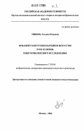 Тишина, Татьяна Петровна. Орнамент в якутском народном искусстве XVIII - XX веков. Опыт комплексного исследования: дис. кандидат искусствоведения: 17.00.04 - Изобразительное и декоративно-прикладное искусство и архитектура. Москва. 2006. 378 с.