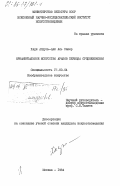 Аль Сакер, Хади Абдуль-Али. Орнаментальное искусство арабов периода средневековья: дис. кандидат искусствоведения: 17.00.04 - Изобразительное и декоративно-прикладное искусство и архитектура. Москва. 1984. 145 с.