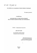 Рамич Яшко. Орнаментика в сербской народной инструментальной музыке для аккордеона: дис. кандидат искусствоведения: 17.00.02 - Музыкальное искусство. Москва. 1999. 198 с.