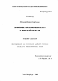 Яблоков, Михаил Сергеевич. Орнитофауна верховых болот Псковской области: дис. кандидат биологических наук: 03.00.08 - Зоология. Санкт-Петербург. 2008. 324 с.