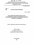 Сенькова, Анастасия Владимировна. Орографические эффекты при расчете радиационных потоков в атмосферных моделях высокого разрешения: дис. кандидат физико-математических наук: 25.00.30 - Метеорология, климатология, агрометеорология. Санкт-Петербург. 2005. 140 с.