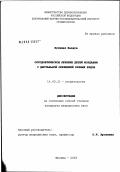 Кутишат, Халдун Салех. Ортодонтическое лечение детей Иордании с дистальной окклюзией зубных рядов: дис. кандидат медицинских наук: 14.00.21 - Стоматология. Москва. 2003. 138 с.