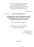 Ненахова, Яна Вячеславовна. Ортопедические аспекты коррекции патологии опорно-двигательного аппарата больных детским церебральным параличом: дис. кандидат медицинских наук: 14.00.22 - Травматология и ортопедия. Пермь. 2008. 144 с.