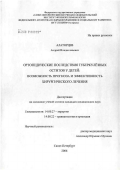Алаторцев, Андрей Владиславович. Ортопедические последствия туберкулезных оститов у детей: возможность прогноза и эффективность хирургического лечения: дис. кандидат медицинских наук: 14.00.27 - Хирургия. Санкт-Петербург. 2006. 155 с.
