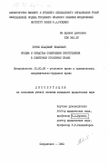 Гуров, Владимир Иванович. Орудия и средства совершения преступления в советском уголовном праве: дис. кандидат юридических наук: 12.00.08 - Уголовное право и криминология; уголовно-исполнительное право. Свердловск. 1983. 180 с.