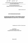 Коротаев, Максим Валерьевич. Осадочные бассейны в обстановке сжатия: Моделирование фаз быстрого погружения: дис. кандидат геолого-минералогических наук: 04.00.04 - Геотектоника. Москва. 1998. 197 с.