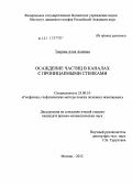 Таирова, Алия Алиевна. Осаждение частиц в каналах с проницаемыми стенками: дис. кандидат физико-математических наук: 25.00.10 - Геофизика, геофизические методы поисков полезных ископаемых. Москва. 2012. 111 с.