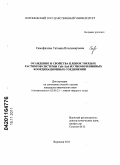 Самофалова, Татьяна Владимировна. Осаждение и свойства пленок твердых растворов системы CdS-ZnS из тиомочевинных координационных соединений: дис. кандидат химических наук: 02.00.21 - Химия твердого тела. Воронеж. 2011. 209 с.