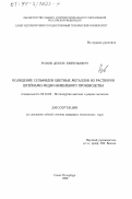 Розов, Денис Евгеньевич. Осаждение сульфидов цветных металлов из растворов штейнами медно-никелевого производства: дис. кандидат технических наук: 05.16.03 - Металлургия цветных и редких металлов. Санкт-Петербург. 1999. 163 с.