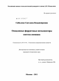 Сибилева, Светлана Владимировна. Осажденные ферритовые катализаторы синтеза аммиака: дис. кандидат технических наук: 05.17.01 - Технология неорганических веществ. Москва. 2011. 200 с.