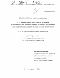 Поливанов, Анатолий Александрович. Осесимметричное упругопластическое деформирование многослойных оболочек вращения с учетом повреждаемости материала при ползучести: дис. кандидат технических наук: 01.02.04 - Механика деформируемого твердого тела. Волгоград. 2004. 142 с.