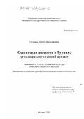 Гадиева, Анета Николаевна. Осетинская диаспора в Турции: этносоциологический аспект: дис. кандидат социологических наук: 22.00.04 - Социальная структура, социальные институты и процессы. Москва. 2002. 160 с.