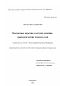 Тибилова, Инга Даниеловна. Осетинское наречие в системе лексико-грамматических классов слов: дис. кандидат филологических наук: 10.02.02 - Языки народов Российской Федерации (с указанием конкретного языка или языковой семьи). Владикавказ. 2002. 172 с.