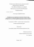 Александров, Андрей Николаевич. Оскорбление судьи, присяжного заседателя или иного лица, участвующего в отправлении правосудия, либо участника судебного разбирательства: уголовно-правовые и криминологические аспекты: дис. кандидат юридических наук: 12.00.08 - Уголовное право и криминология; уголовно-исполнительное право. Москва. 2011. 261 с.