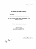 Зазирняя, Наталья Игоревна. Осложнения беременности при отсрых респираторных вирусных инфекциях и их профилактика: дис. кандидат медицинских наук: 14.01.01 - Акушерство и гинекология. Волгоград. 2012. 160 с.