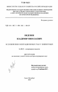 Виденин, Владимир Николаевич. Осложнения операционных ран у животных: дис. доктор ветеринарных наук: 16.00.05 - Ветеринарная хирургия. Санкт-Петербург. 2005. 481 с.