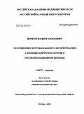 Шитов, Вадим Павлович. Осложнения портокавального шунтирования у больных циррозом печени в послеоперационном периоде: дис. кандидат медицинских наук: 14.00.27 - Хирургия. Москва. 2004. 142 с.