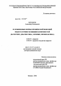 Щелоков, Александр Леонидович. Осложненные формы хронической венозной недостаточности (патогенез, диагностика, лечение, профилактика): дис. доктор медицинских наук: 14.00.27 - Хирургия. Москва. 2004. 259 с.