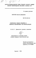 Безуглый, Николай Дмитриевич. Осмотическая реакция яйцеклеток эмбрионов млекопитающих при криоконсервации: дис. кандидат биологических наук: 03.00.13 - Физиология. Харьков. 1984. 214 с.