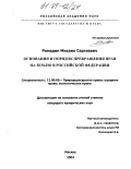 Ромадин, Михаил Сергеевич. Основания и порядок прекращения прав на землю в Российской Федерации: дис. кандидат юридических наук: 12.00.06 - Природоресурсное право; аграрное право; экологическое право. Москва. 2004. 202 с.