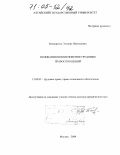 Бондаренко, Эльвира Николаевна. Основания возникновения трудовых правоотношений: дис. доктор юридических наук: 12.00.05 - Трудовое право; право социального обеспечения. Москва. 2004. 294 с.