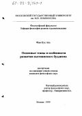 Фам Куе Ань. Основные этапы и особенности развития вьетнамского буддизма: дис. кандидат философских наук: 09.00.06 - Философия религии. Москва. 1999. 160 с.