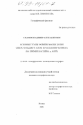 Ульянов, Владимир Александрович. Основные этапы развития малых долин Северо-Западного Алтая и расселение человека: На примере бассейна р. Ануй: дис. кандидат географических наук: 11.00.04 - Геоморфология и эволюционная география. Москва. 1999. 218 с.