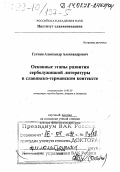 Гугнин, Александр Александрович. Основные этапы развития серболужицкой литературы в славяно-германском контексте: дис. доктор филологических наук в форме науч. докл.: 10.01.05 - Литература народов Европы, Америки и Австралии. Москва. 1998. 79 с.