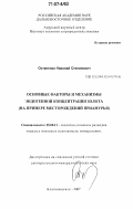 Остапенко, Николай Степанович. Основные факторы и механизмы эндогенной концентрации золота: на примере месторождений Приамурья: дис. доктор геолого-минералогических наук: 25.00.11 - Геология, поиски и разведка твердых полезных ископаемых, минерагения. Благовещенск. 2007. 470 с.