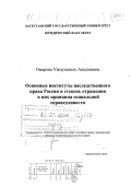 Омарова, Уммупазиль Авадзиевна. Основные институты наследственного права России и степень отражения в них принципа социальной справедливости: дис. доктор юридических наук: 12.00.03 - Гражданское право; предпринимательское право; семейное право; международное частное право. Москва. 1999. 241 с.