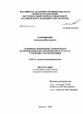 Сафроненко, Александр Викторович. Основные изменения элементного и гормонально-метаболического статуса у мужчин с патоспермией: дис. кандидат медицинских наук: 14.00.16 - Патологическая физиология. Иркутск. 2008. 122 с.