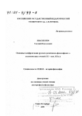 Ивахненко, Евгений Николаевич. Основные конфронтации русских религиозно-философских и политических течений ХI - начала ХХ вв: дис. доктор философских наук: 09.00.03 - История философии. Санкт-Петербург. 1999. 345 с.