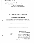 Асланян, Наталья Павловна. Основные начала российского частного права: дис. доктор юридических наук: 12.00.03 - Гражданское право; предпринимательское право; семейное право; международное частное право. Москва. 2001. 365 с.