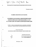 Кудинова, Виктория Анатольевна. Основные направления дифференцирования физической подготовки школьниц 10-15 лет на основе конституциональной идентификации: дис. кандидат педагогических наук: 13.00.04 - Теория и методика физического воспитания, спортивной тренировки, оздоровительной и адаптивной физической культуры. Волгоград. 2002. 178 с.
