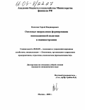 Кичигин, Сергей Владимирович. Основные направления формирования инновационной политики в машиностроении: дис. кандидат экономических наук: 08.00.05 - Экономика и управление народным хозяйством: теория управления экономическими системами; макроэкономика; экономика, организация и управление предприятиями, отраслями, комплексами; управление инновациями; региональная экономика; логистика; экономика труда. Москва. 2005. 157 с.