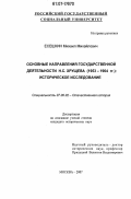 Есешкин, Михаил Михайлович. Основные направления государственной деятельности Н.С. Хрущева (1953-1964 гг.): историческое исследование: дис. кандидат исторических наук: 07.00.02 - Отечественная история. Москва. 2007. 256 с.