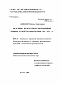 Давидович, Наталья Владимировна. Основные направления и приоритеты развития легкой промышленности Кузбасса: дис. кандидат экономических наук: 08.00.05 - Экономика и управление народным хозяйством: теория управления экономическими системами; макроэкономика; экономика, организация и управление предприятиями, отраслями, комплексами; управление инновациями; региональная экономика; логистика; экономика труда. Москва. 2006. 134 с.